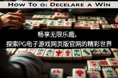 畅享无限乐趣，探索PG电子游戏网页版官网的精彩世界