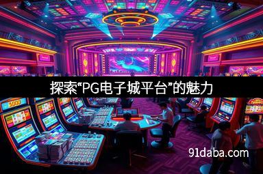 探索“PG电子城平台”的魅力