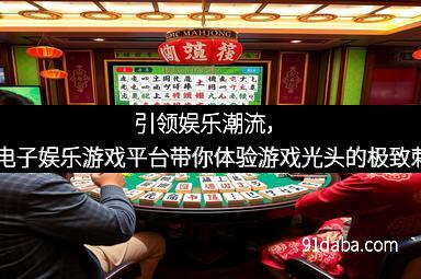 引领娱乐潮流，PG电子娱乐游戏平台带你体验游戏光头的极致刺激