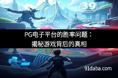 PG电子平台的胜率问题：揭秘游戏背后的真相