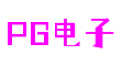 PG电子娱乐平台官网-追求健康,你我一起成长